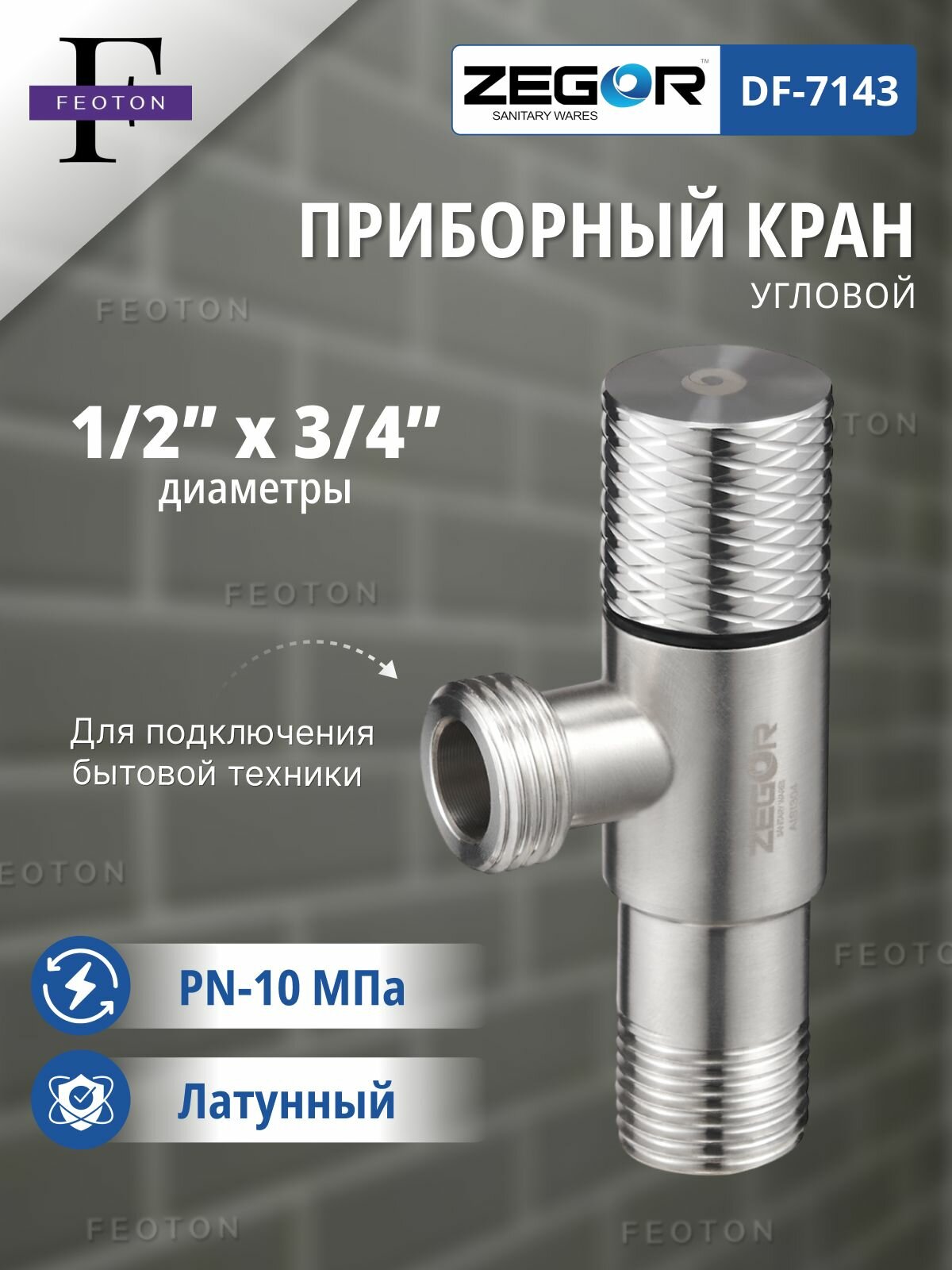Кран шаровой НР/НР 1/2"х3/4" для сантехнических приборов ZEGOR