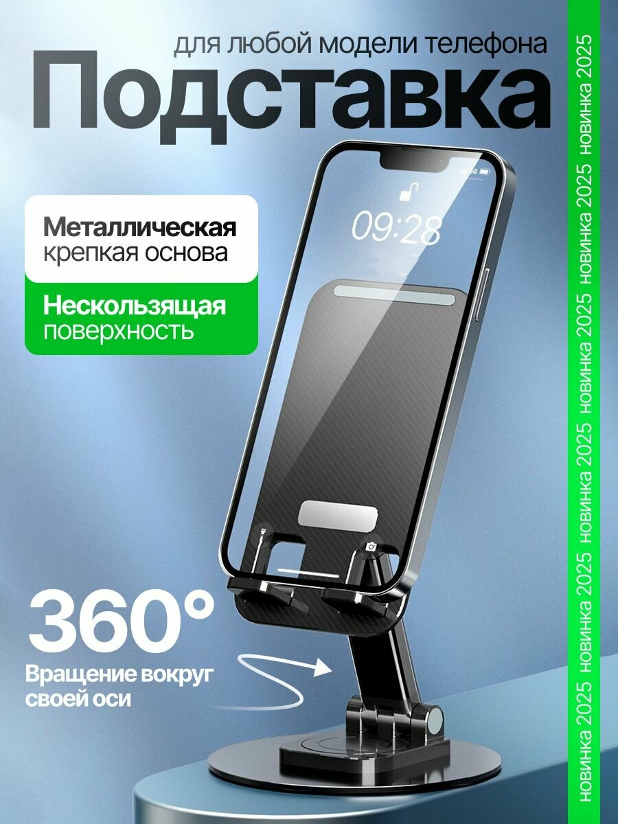 Подставка для телефона и плашета настольная вращающаяся складная / Держатель для смартфона на стол c утяжеленным основанием, черный