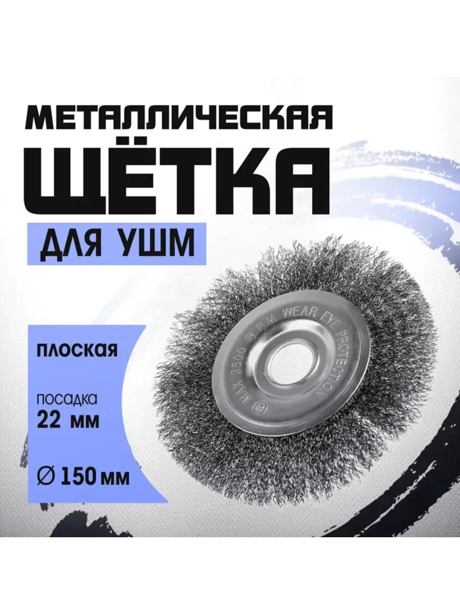 Металлическая щетка плоская для УШМ  посадка 22 мм
