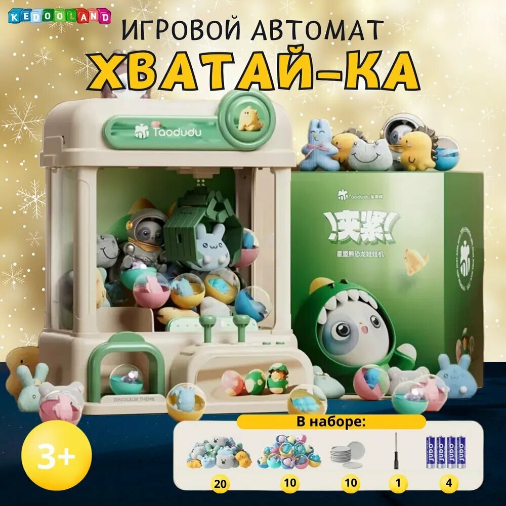 Игровой автомат с игрушками Хватайка