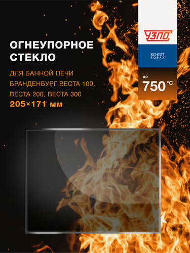 Изображение товара Огнеупорное жаропрочное стекло для банной печи Бранденбург Веста 100, 200, 300, 205х171 мм