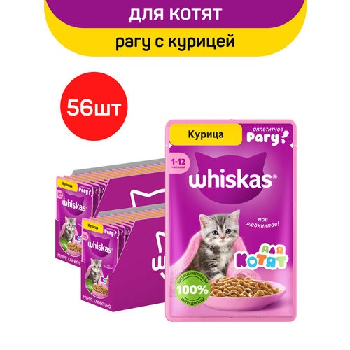 Влажный полнорационный корм Whiskas для котят от 1 до 12 месяцев, рагу с курицей, 75г. x 56шт.
