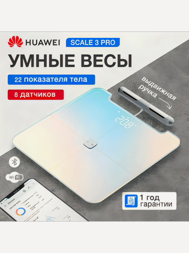 Изображение товара Умные напольные весы Huawei Body Fat Scale 3 Pro | Точность 0.1% | подарки для семьи Bluetooth + Wi-Fi