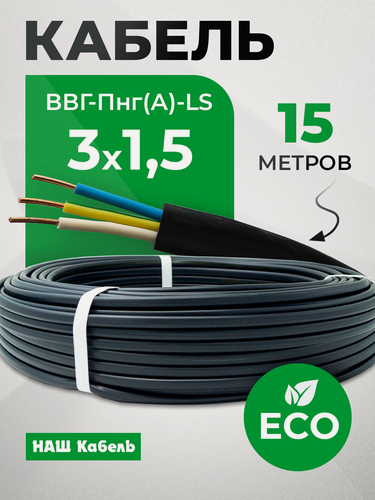 Изображение товара Кабель электрический силовой медный трехжильный ВВГ-Пнг(А)-LS 3х1.5 мм2 бухта 15 метров "Наш кабель"
