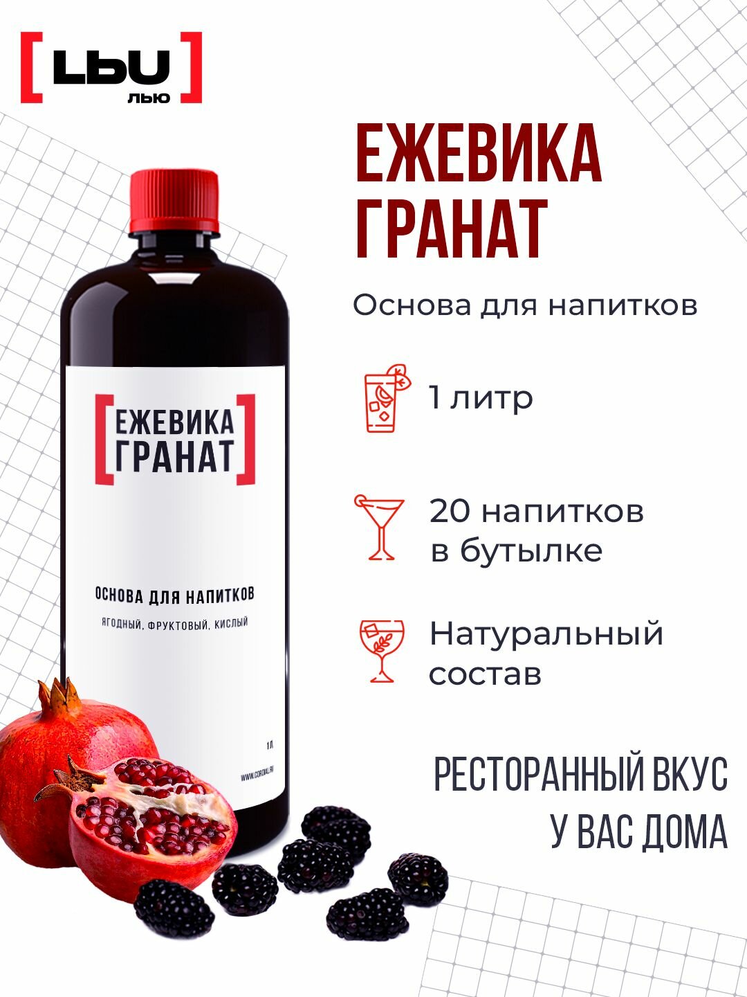 Основа для напитка / Коктейля Ежевика-Гранат/Кордиал ЛЬЮ 1 Литр