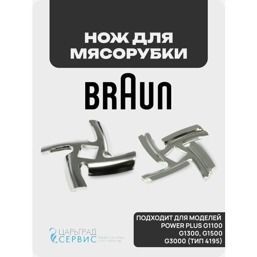 Нож для мясорубок Braun Браун Power Plus G1100 G1300 G1500 G3000 тип 4195 479₽
