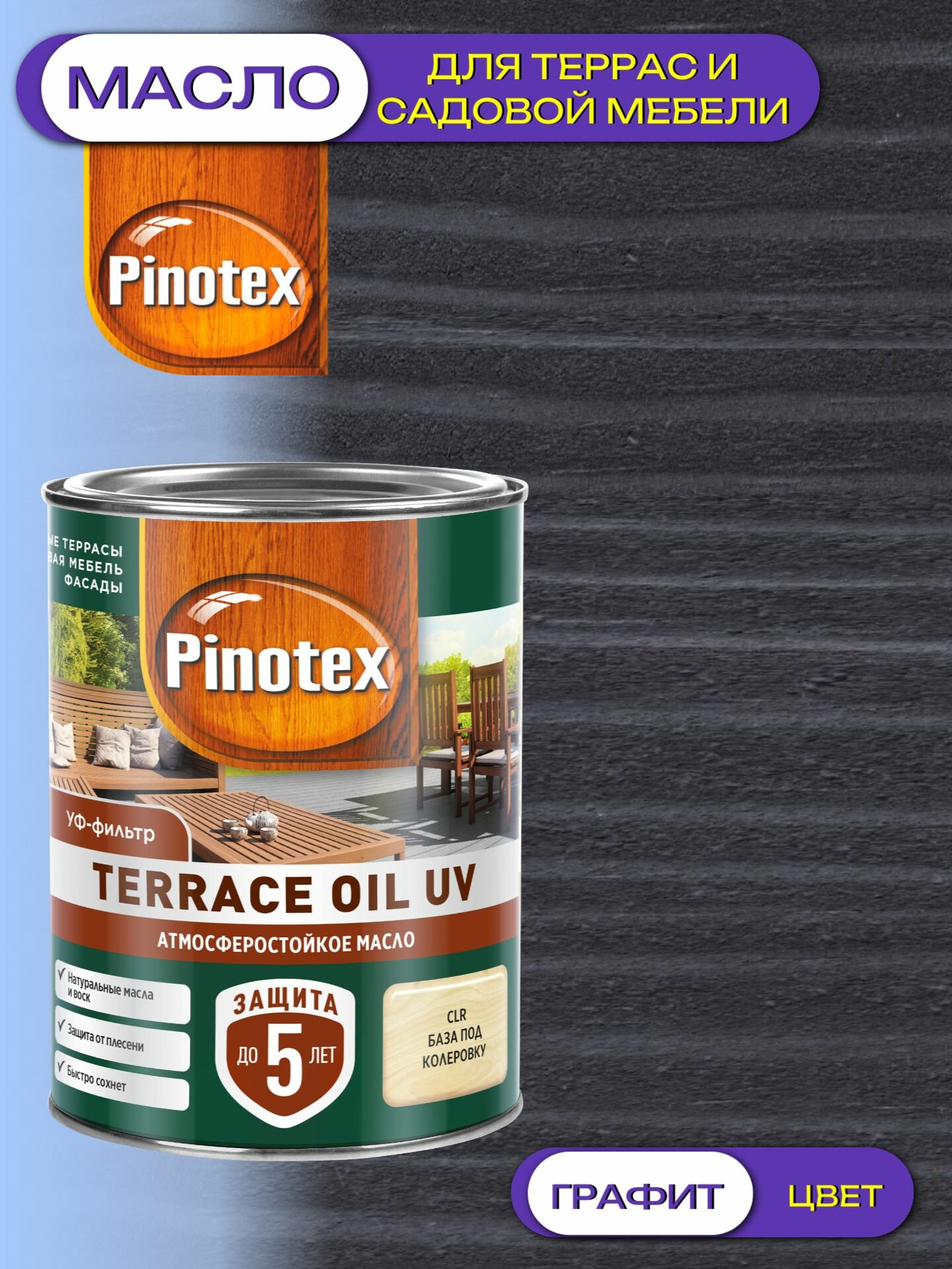 Масло для террас и садовой мебели Pinotex Terrace Oil UV (09л) графит RAL 7024
