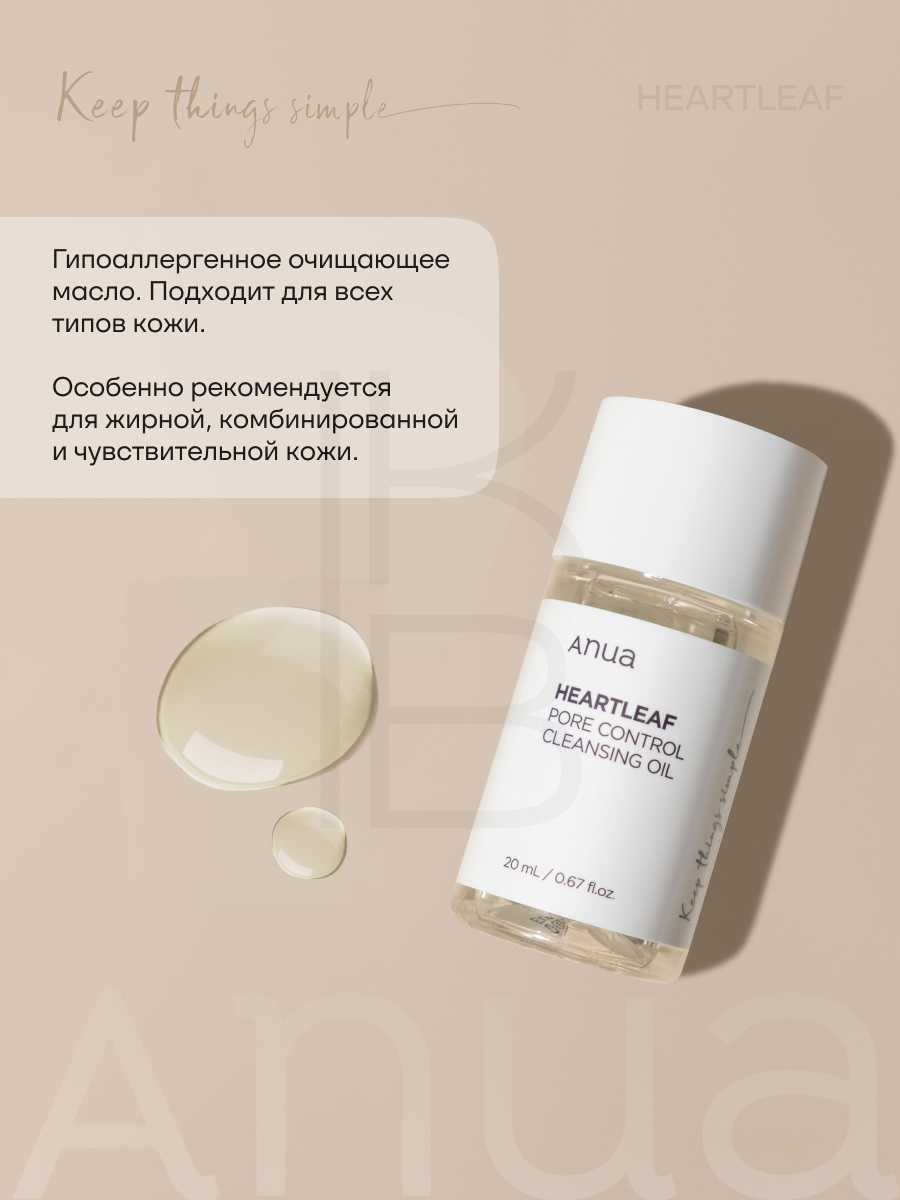 Масло Для Лица Масло гидрофильное очищающее 20 мл | ANUA Heartleaf Pore Control Cleansing Oil 20 ml