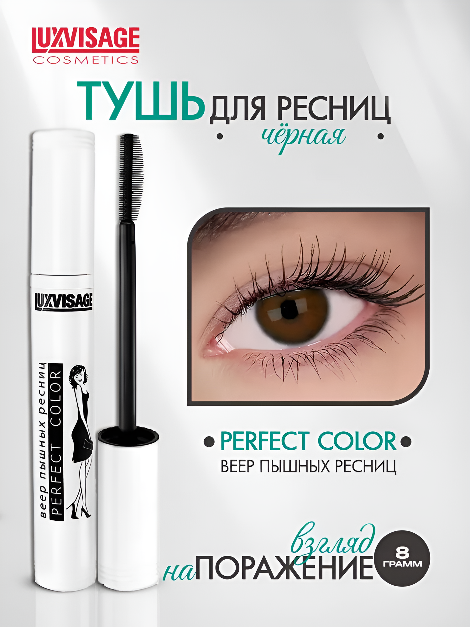 Тушь для ресниц LUXVISAGE Perfect Color Веер пышных ресниц, черная