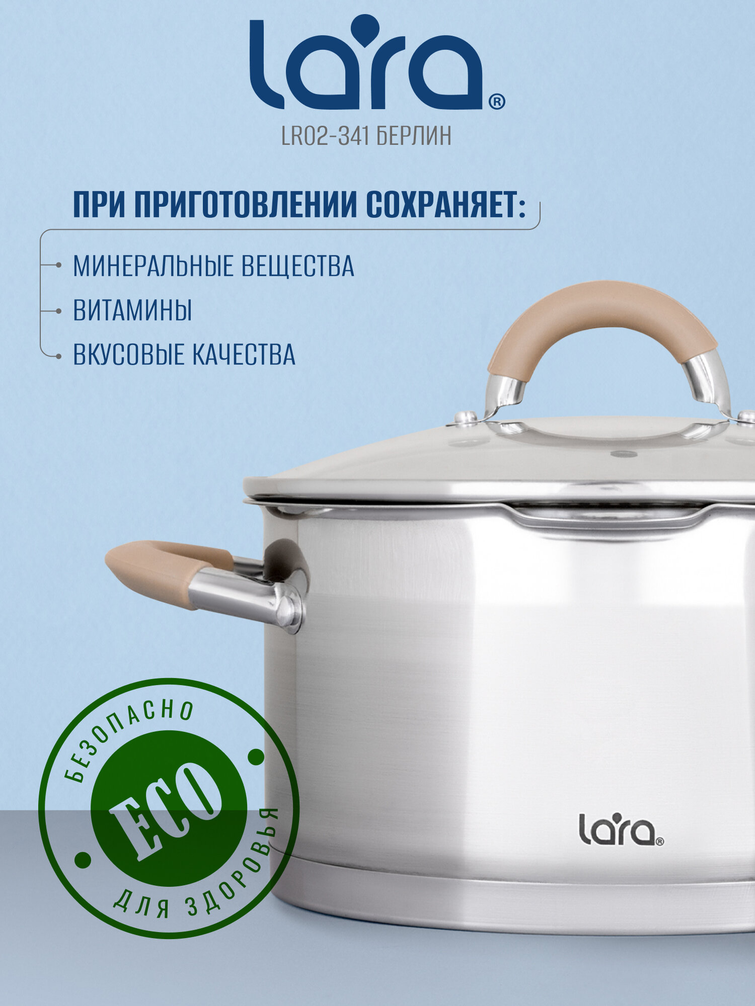 Кастрюля из нержавеющей стали 2,4л LARA LR02-341 Берлин d 18см, для всех типов плит, с крышкой — фото 1