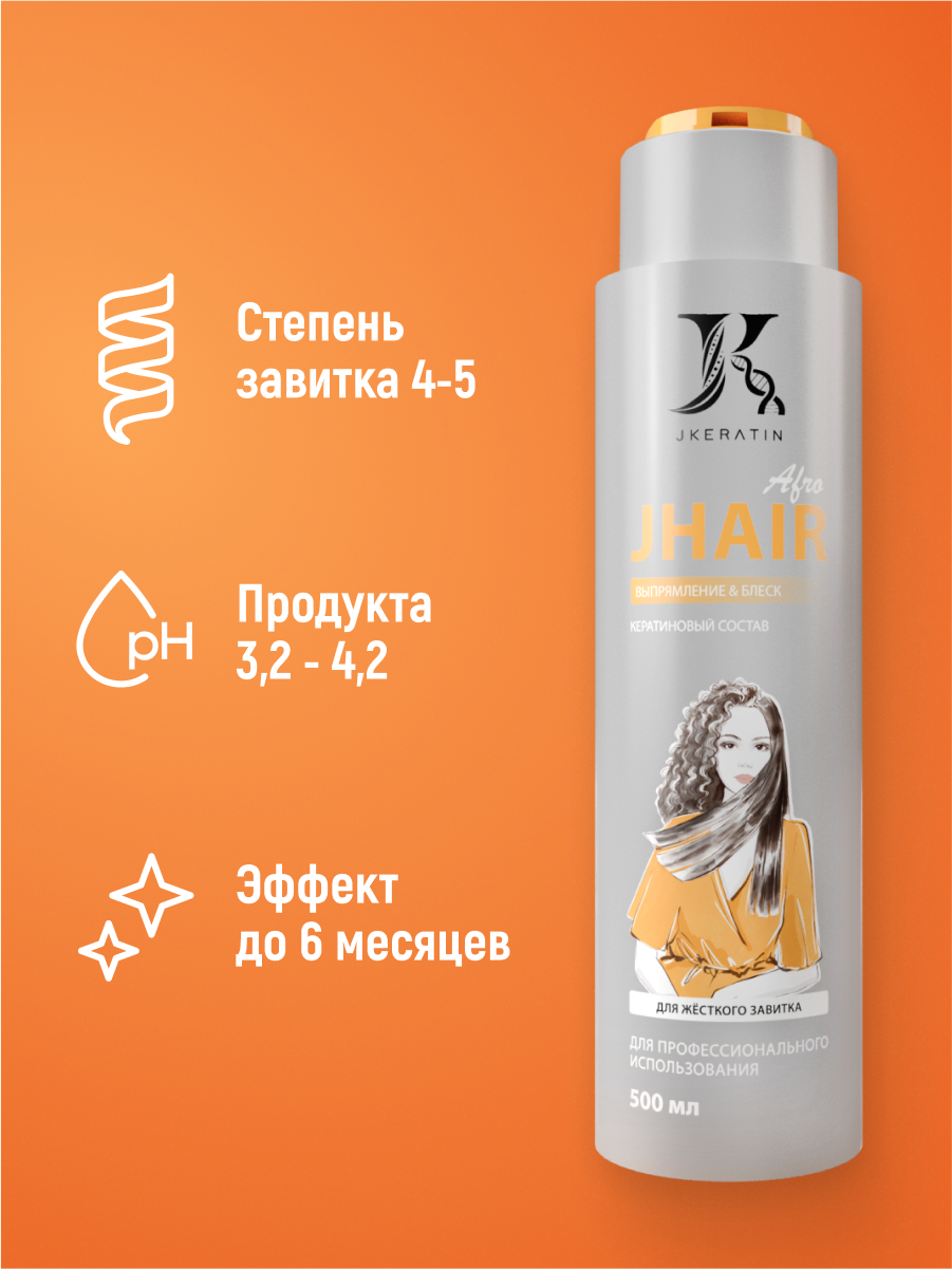 JKeratin / JHair Аfro Кератин - кератиновое выпрямление волос с жестким завитком и афрокудрями 500 мл — фото 1