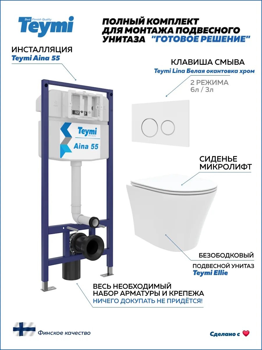 Инсталляция с унитазом комплект 5 в 1 Teymi унитаз подвесной безободковый Ellie кнопка белая / хром F13662