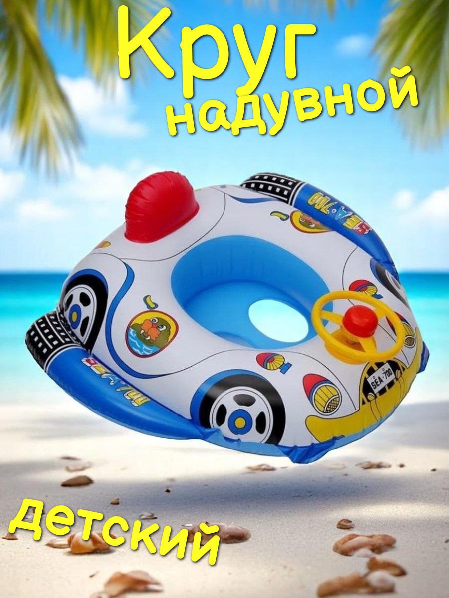 Надувной круг детский для малышей К01 машинка с рулем, белый/синий