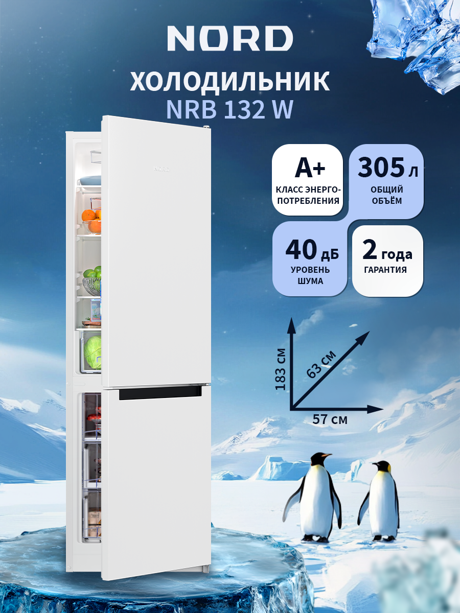 Двухкамерный холодильник NORD NRB 132 W с нижней морозилкой, отдельностоящий норд объемом 305 л, белый