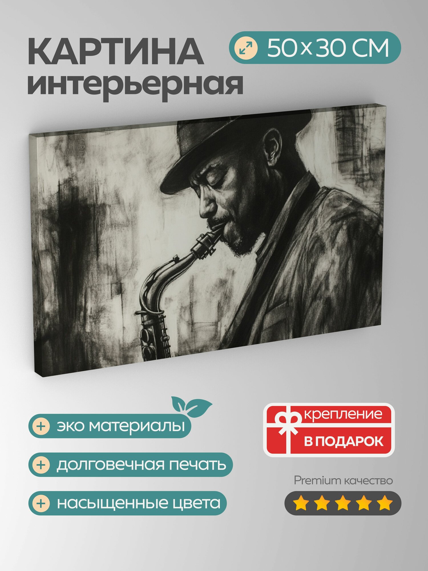 Картина на холсте интерьерная 50х30 см, Саксофонист, уголь, меланхолия, джаз, музыкант, городской пейзаж