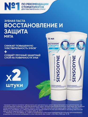 Изображение товара Зубная паста Sensodyne Восстановление и Защита, 75мл 2шт | Для чувствительных зубов и десен, для эмали, с фтором