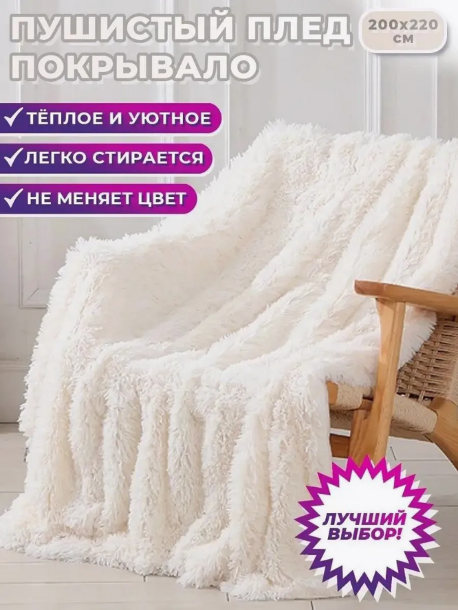 Плед Tender "Пушистое покрывало", 200x220 см, двусторонний, цвет Шампань