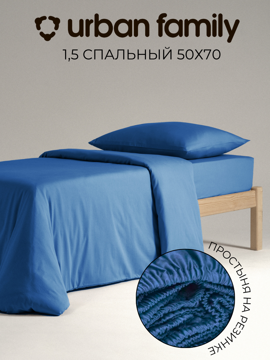 Постельное белье 1 5 спальное, наволочка 50х70, Urban Family однотонное Скузи, пододеяльник 1,5 спальный, ткань перкаль, икеа 100% хлопок, простыня на резинке