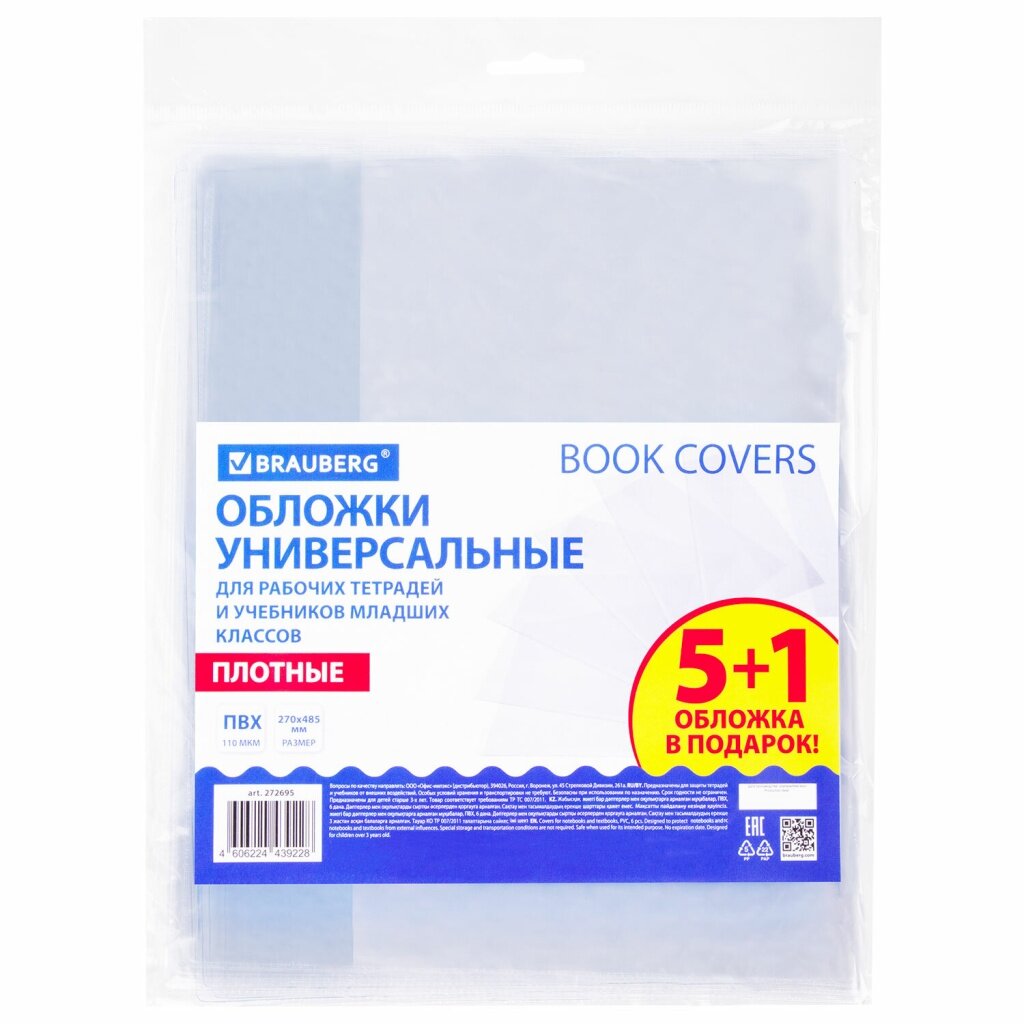 Обложки ПВХ для рабочих тетрадей и учебников младших классов, набор "5 шт. + 1 в подарок", плотные, 110 мкм, 270x485 мм, BRAUBERG, 210695, 272695
