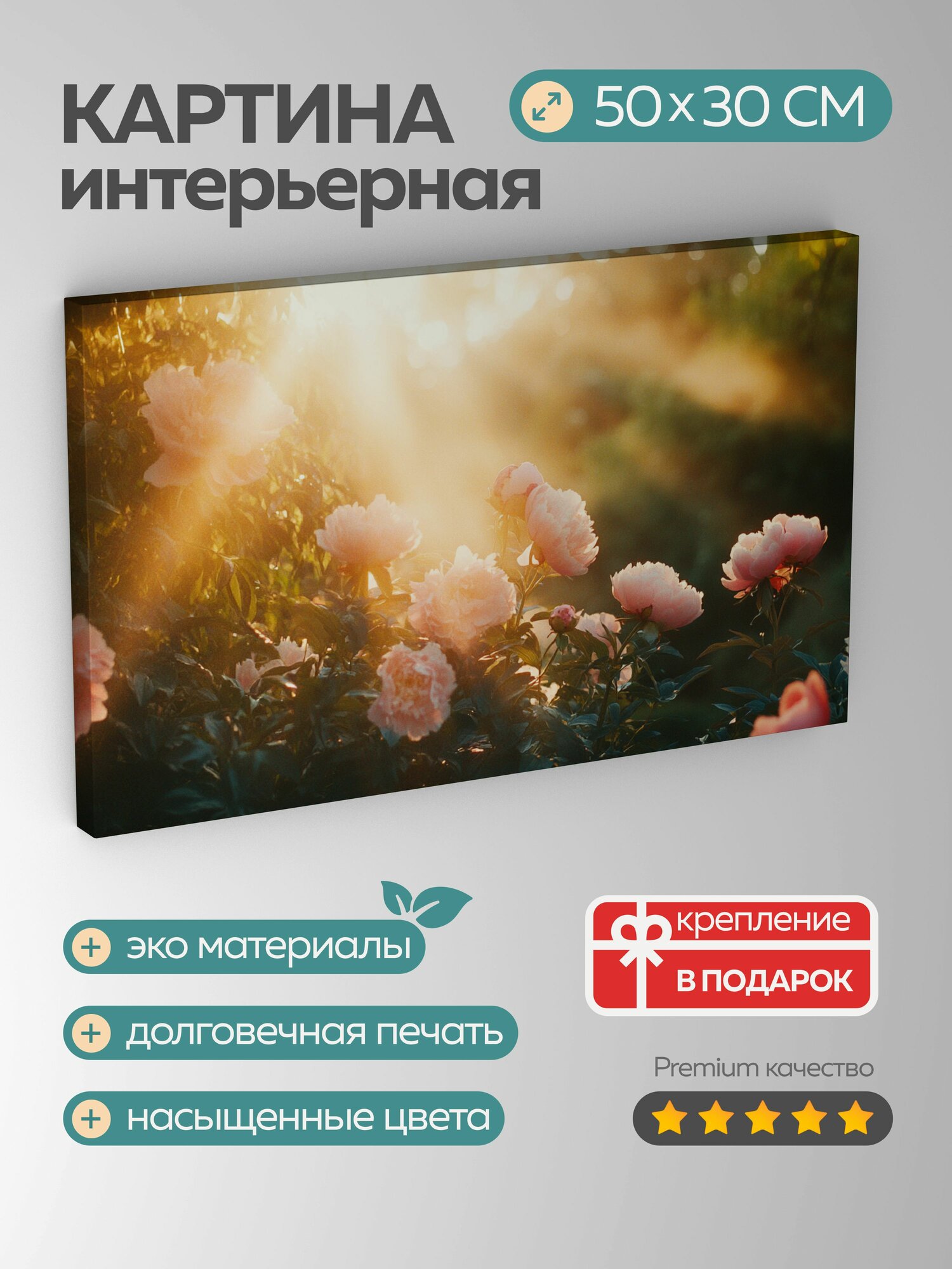 Картина на холсте интерьерная 50х30 см пионы солнце сад яркие цвета лепестки свет тень изобилие