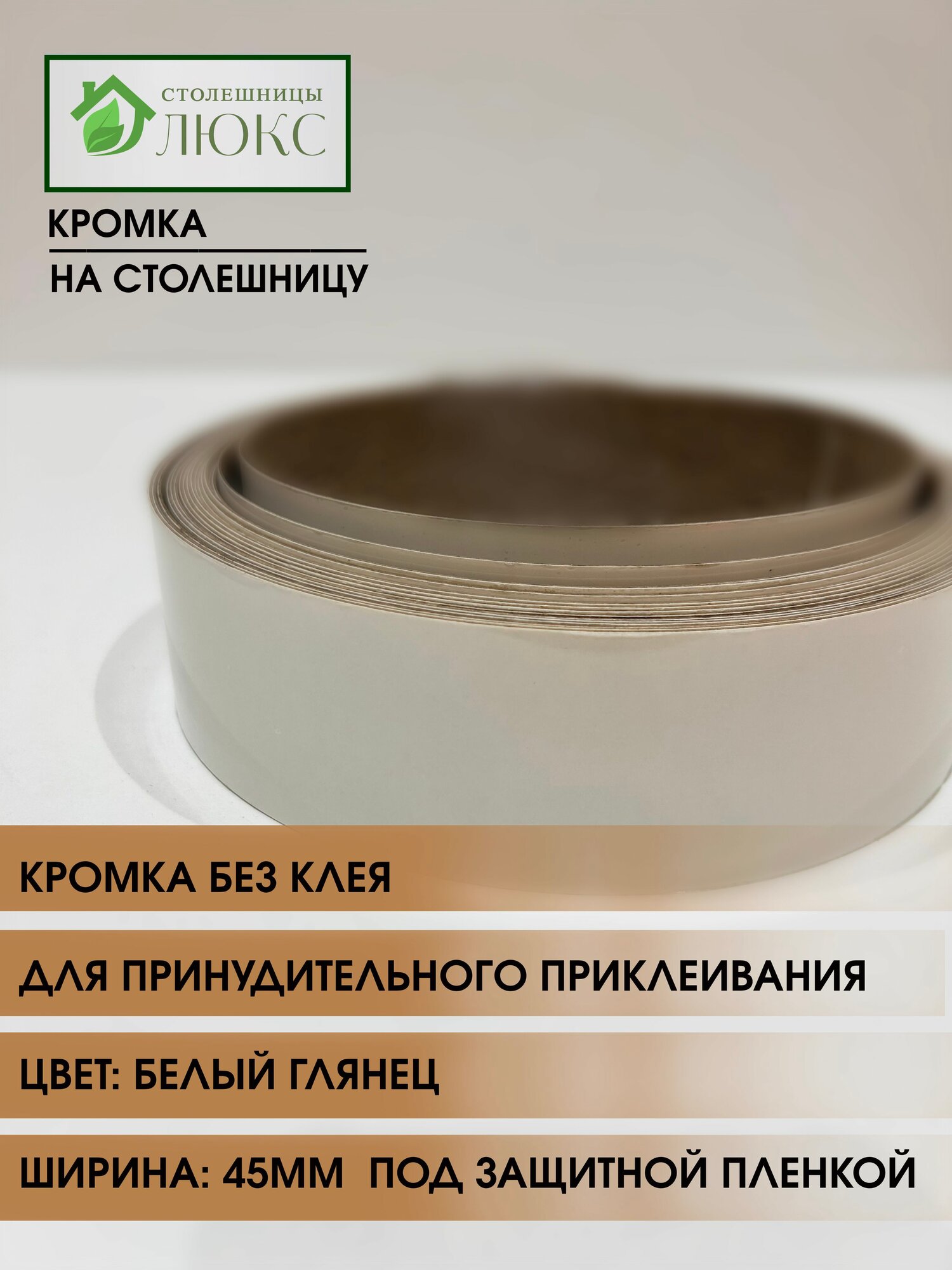 Кромка мебельная для столешницы для принудительного приклеивания Белый Глянец 45 мм 300 см