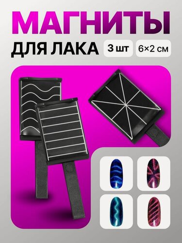 Изображение товара Набор магнитов для лака Queen fair, 3 вида, 6 × 2 см, цвет чёрный