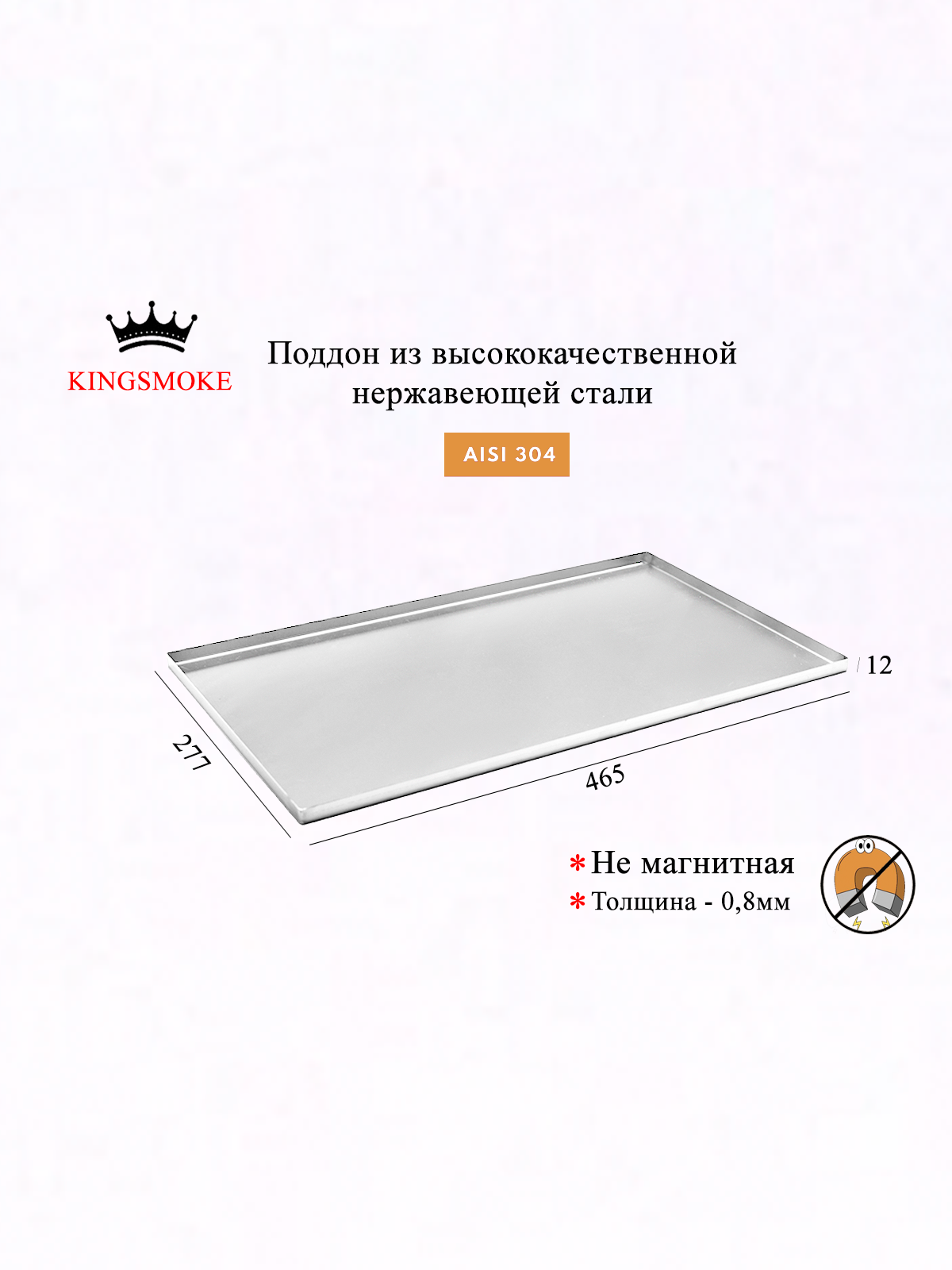 Поддон для копчения KINGSMOKE, нержавеющая сталь AISI 304, встраиваемый, серебристый