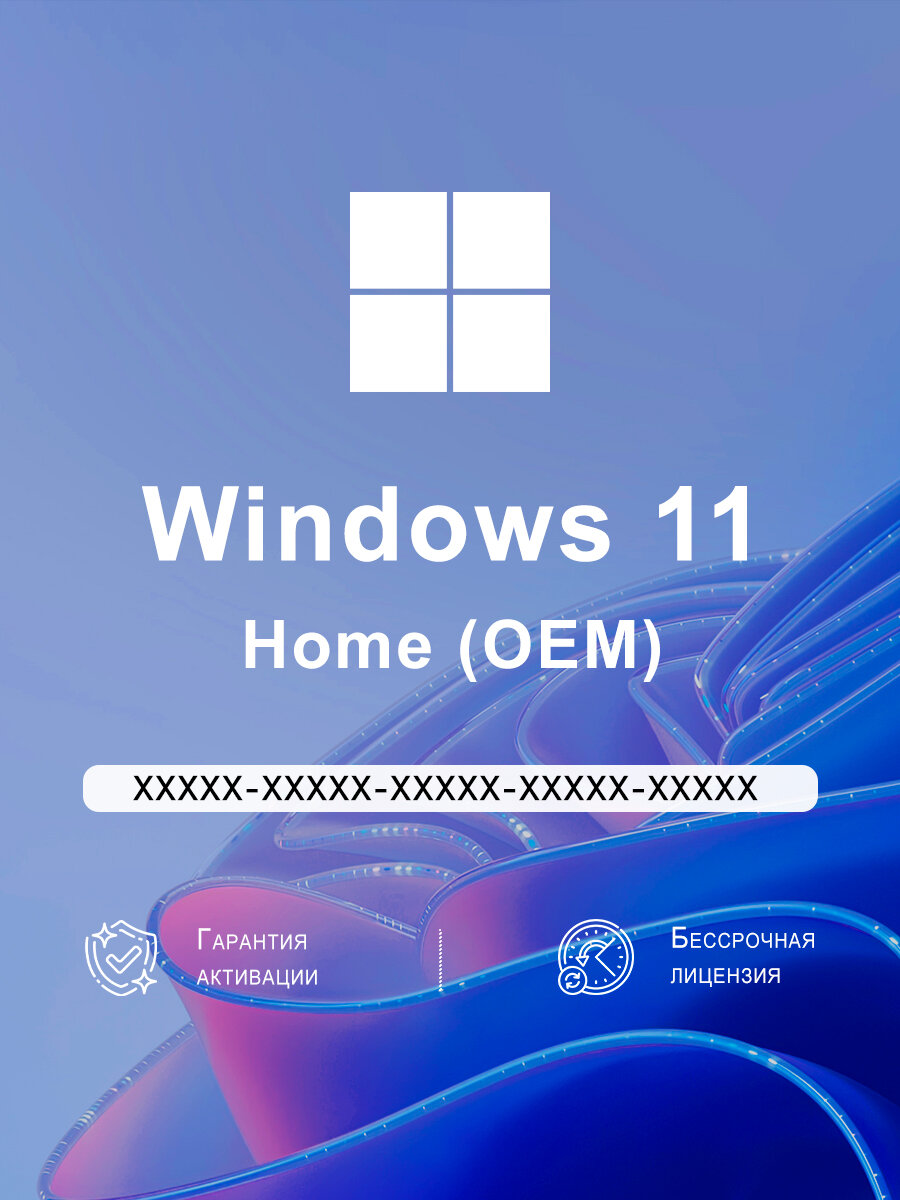 Windows 11 Home (Домашняя) 64 bit, версия лицензии OEM, Microsoft.