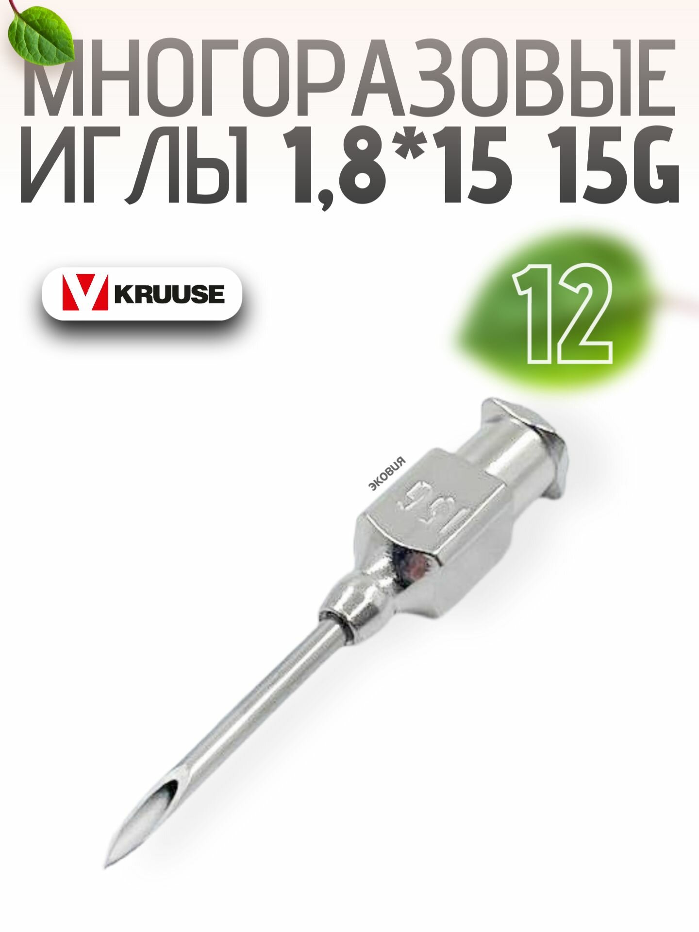 1815мм Многоразовые ветеринарные иглы Luer Lock 12 шт