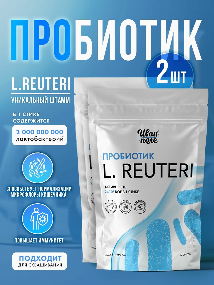 Пробиотик Реутери / L. Reuteri набор 2 шт, Иван-поле, 20 стиков по 2 г