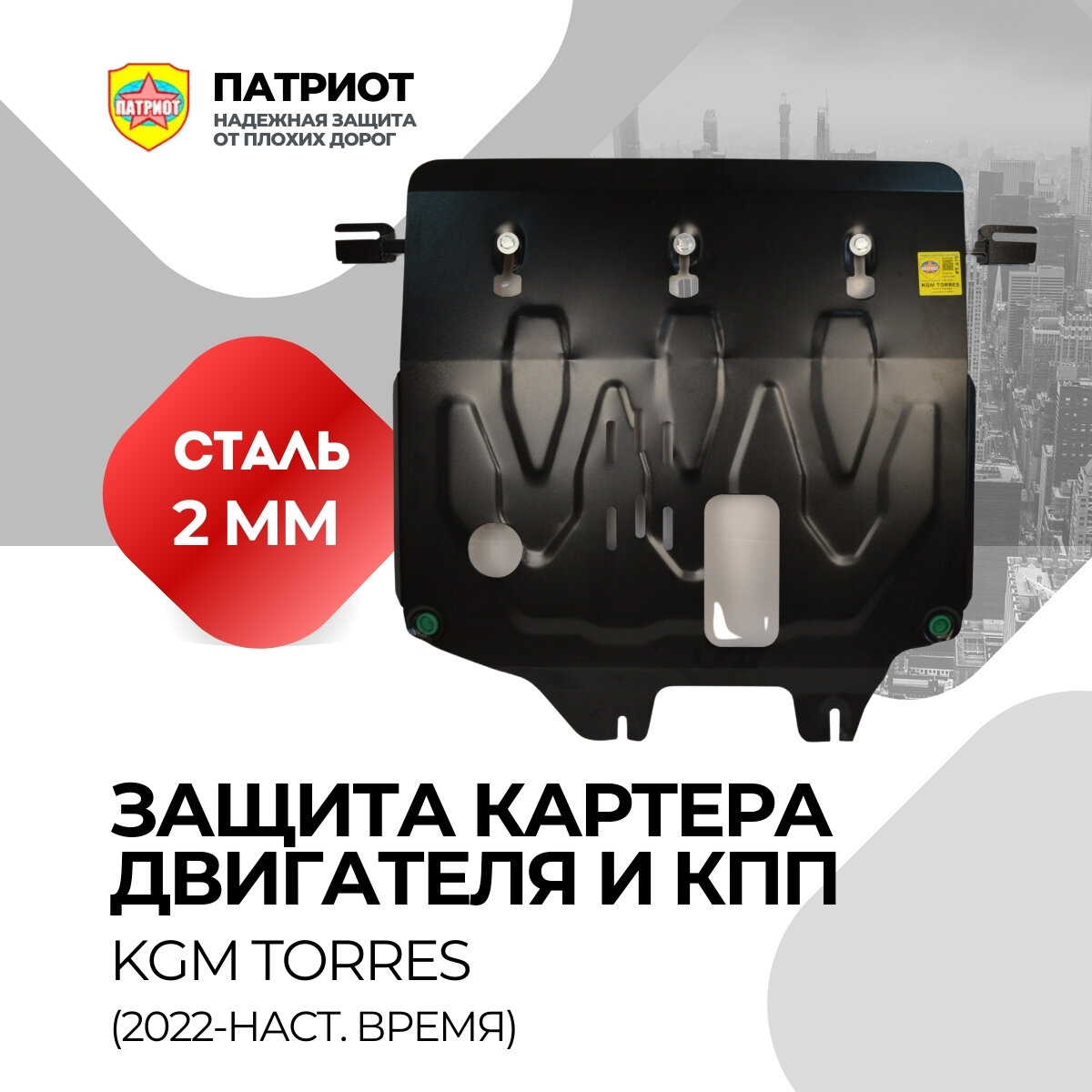 Защита радиатора, двигателя и КПП KGM TORRES (2022- Н. В)