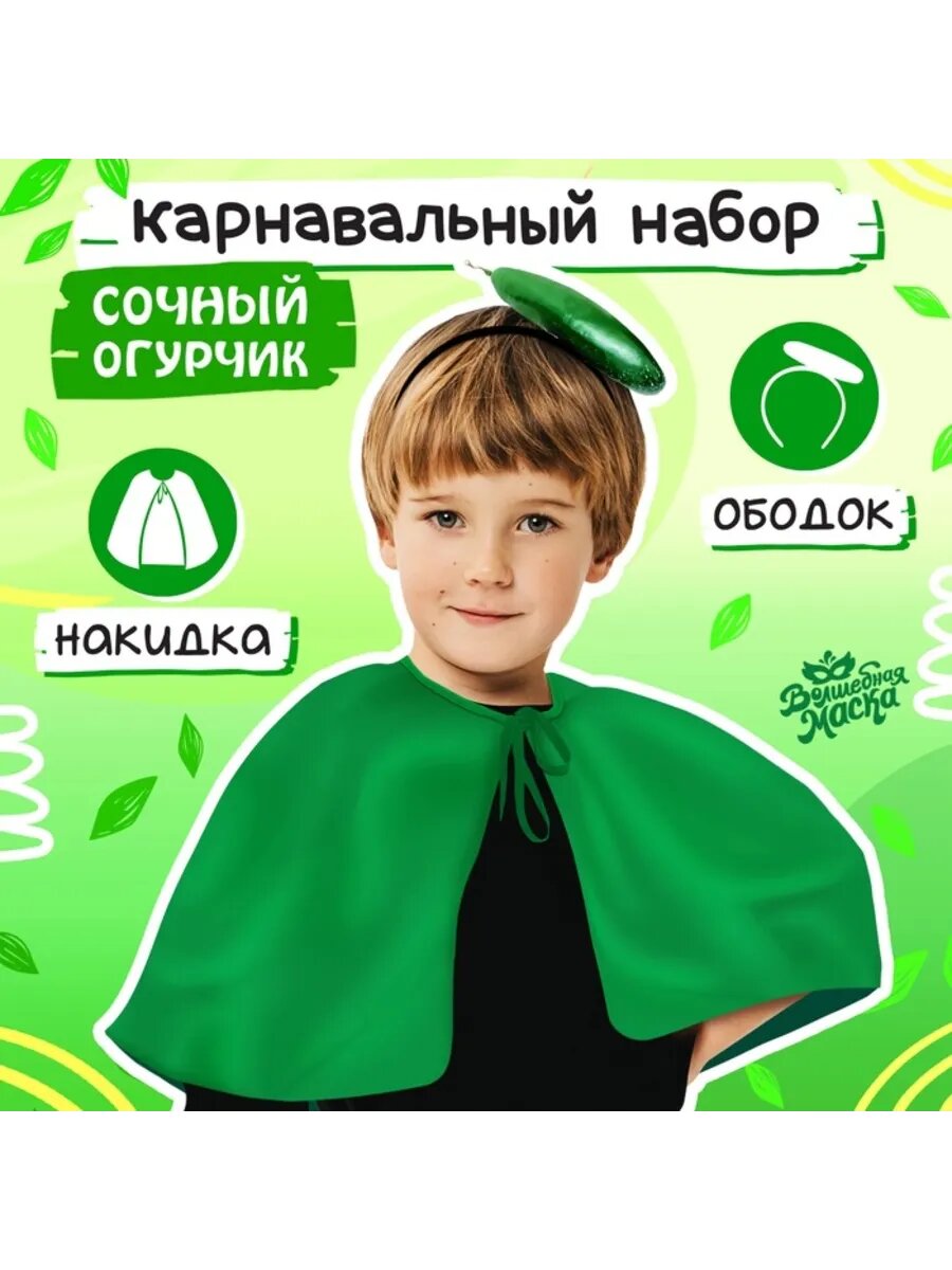 Карнавальный набор огурца: накидка и ободок