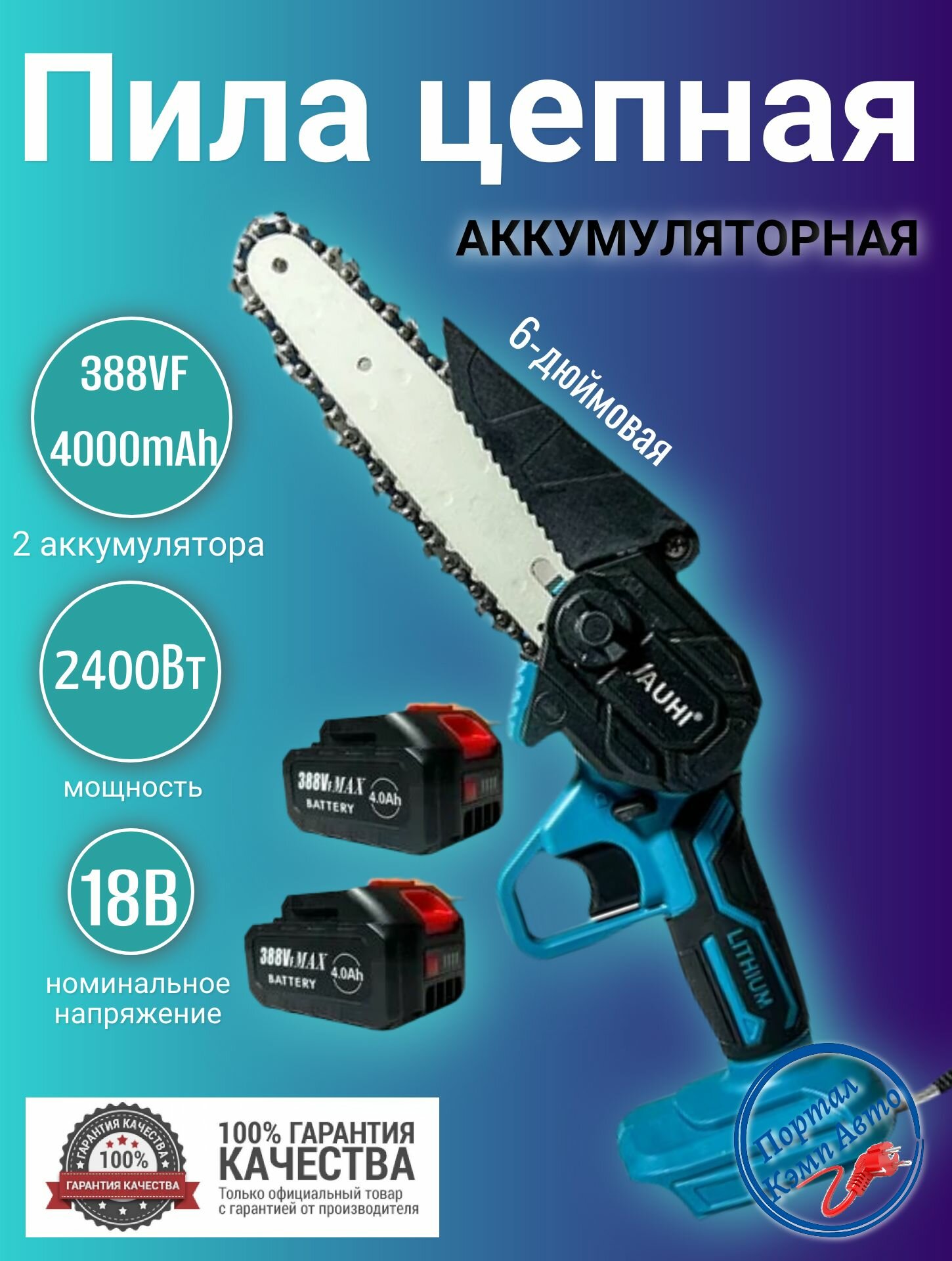 Пила мини аккумуляторная цепная JAUHI 2400Вт 18В 6 дюймов 2 АКБ