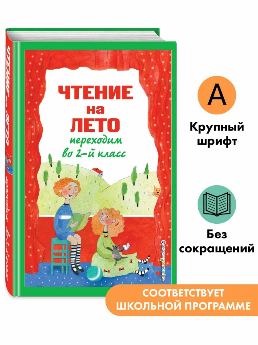 Чтение на лето. Переходим во 2-й класс. 6-е изд, испр. и