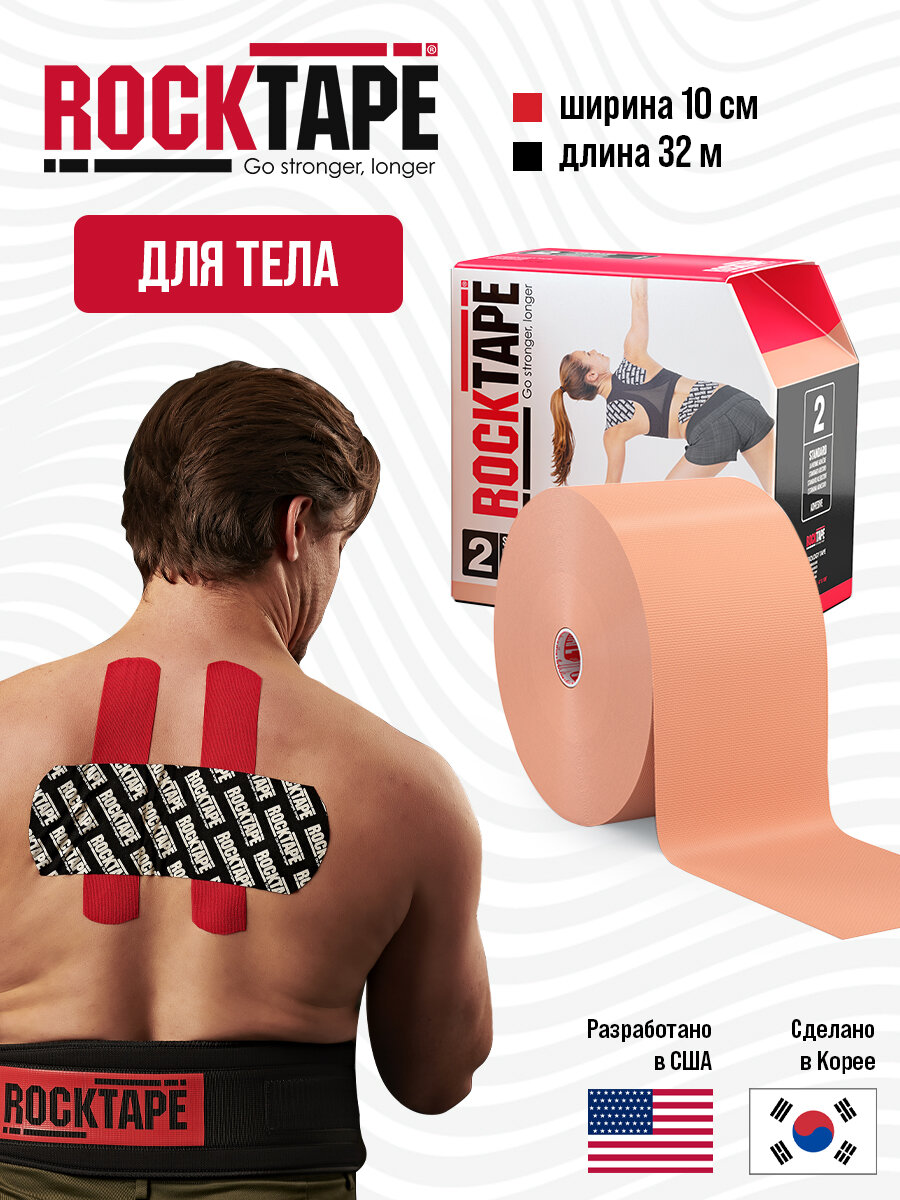 Кинезиотейп Rocktape Standart "2", размер 10 см х 32 м, бежевый