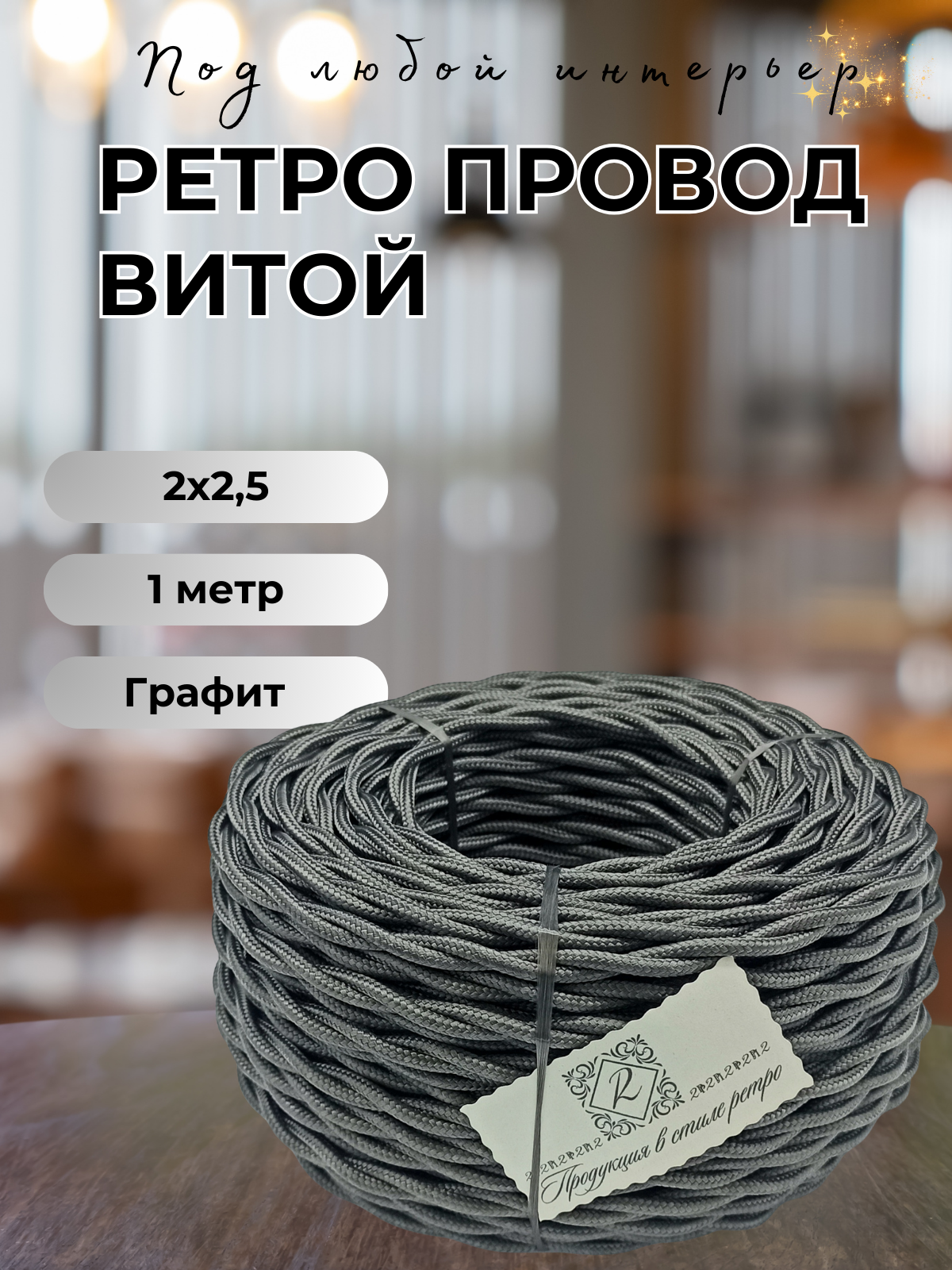 Витой ретро провод BIRONI БирониI 2х2,5 матовый, 1 м/уп, B1-425-713-1, цвет: графит
