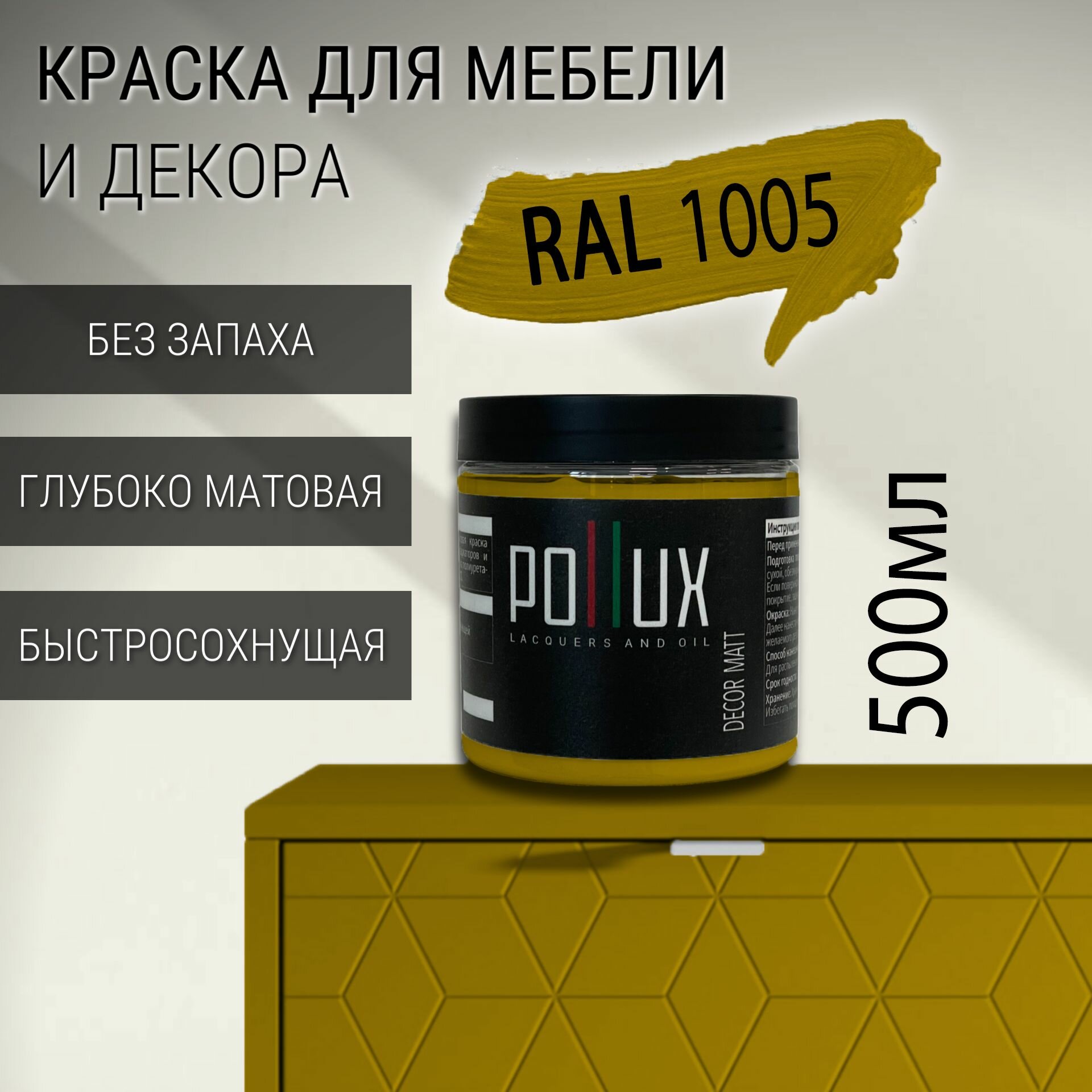 Краска для мебели без запаха матовая быстросохнущая для кухни / дерева / декора акриловая Pollux Decor Matt объем 05л цвет медово-желтый (RAL 1005)