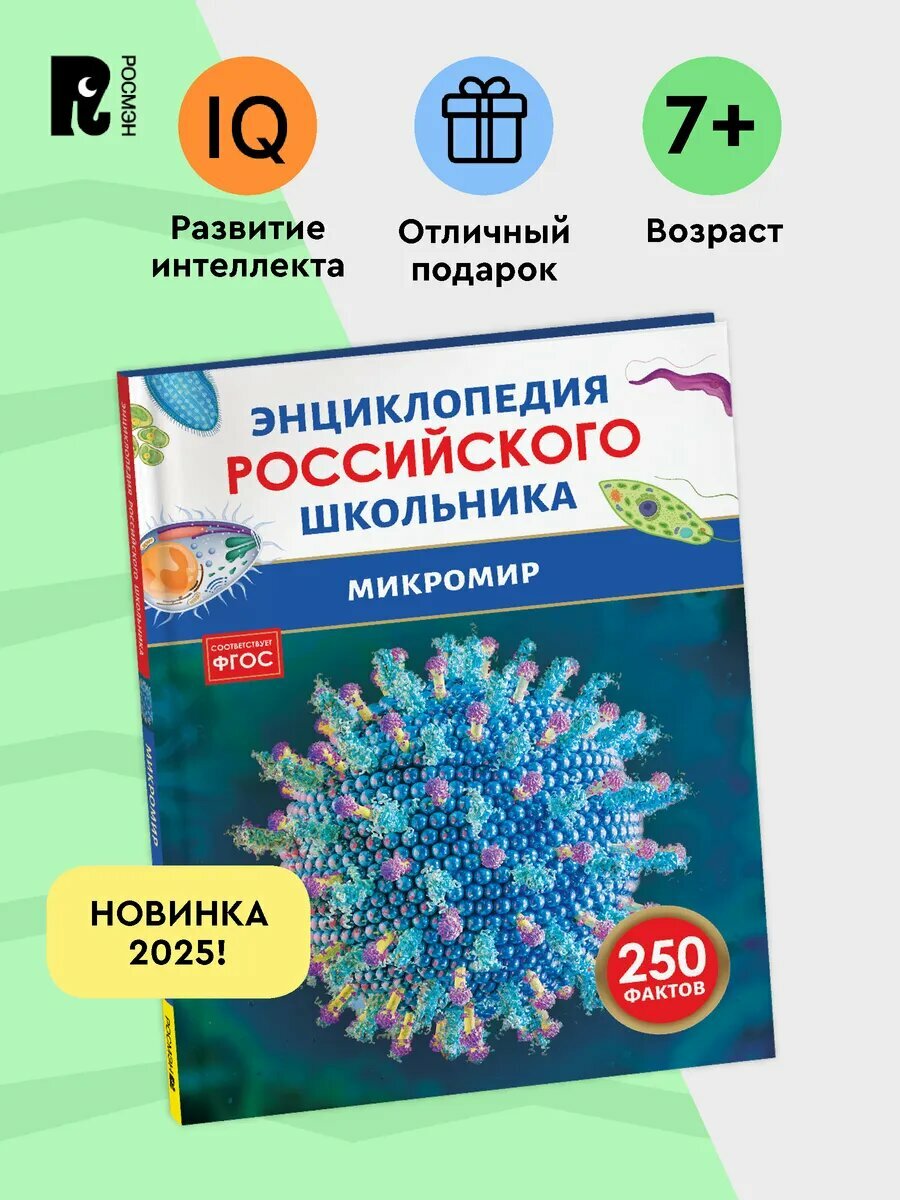 Микромир. 250 фактов. Энциклопедия российского школьника 7+