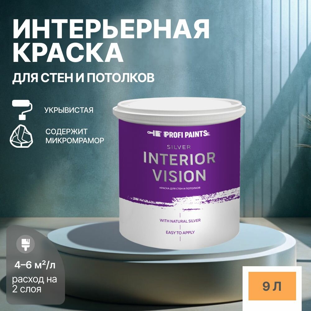 Краска водоэмульсионная для стен и потолков износостойкая матовая Profipaints SILVER INTERIOR VISION 9л, Апельсин