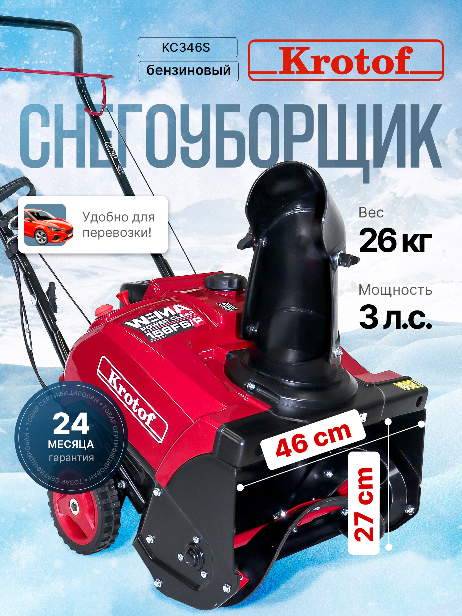 Снегоуборщик бензиновый Krotof KC346S, мощность 3 л. с, двигатель WEIMA 3046W, одноступенчатый, ширина/высота ковша 46/27см, ремень 3LXA827