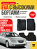 EVA коврики в салон автомобиля HYUNDAI SONATA 5 NF (Хендай Соната...