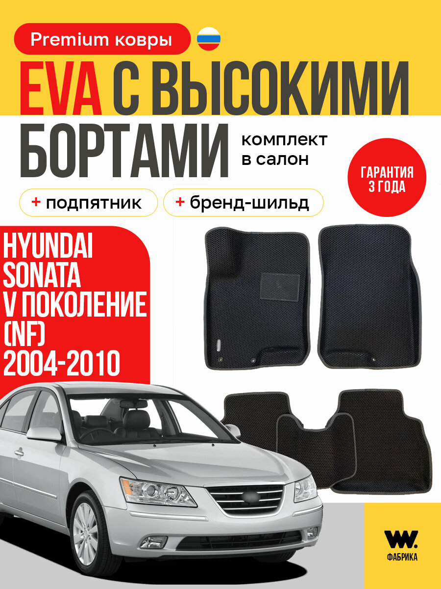 EVA коврики в салон автомобиля HYUNDAI SONATA 5 NF (Хендай Соната 5 НФ), ева коврики автомобильные с бортами, эва в машину