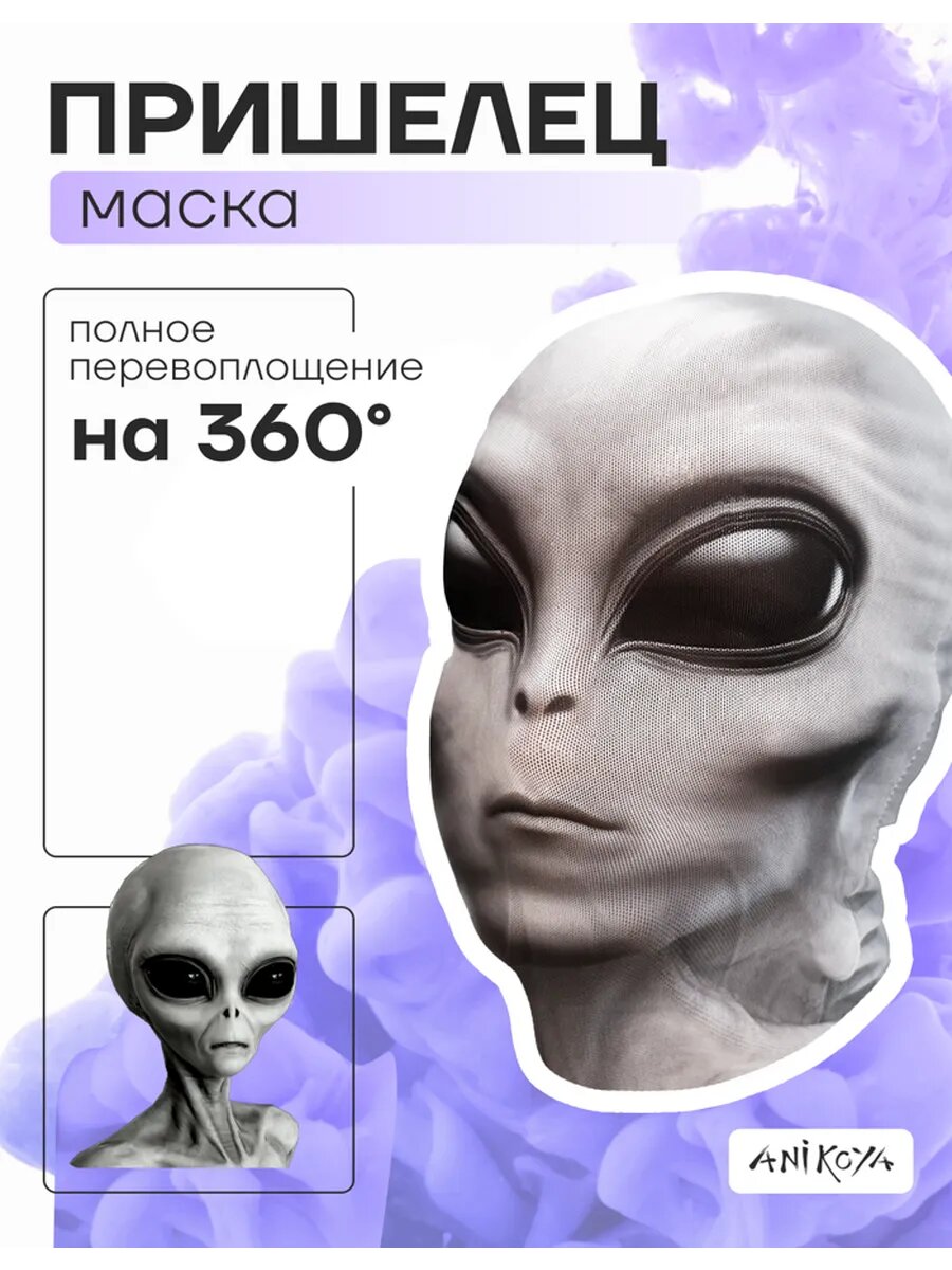 Маска карнавальная инопланетянин