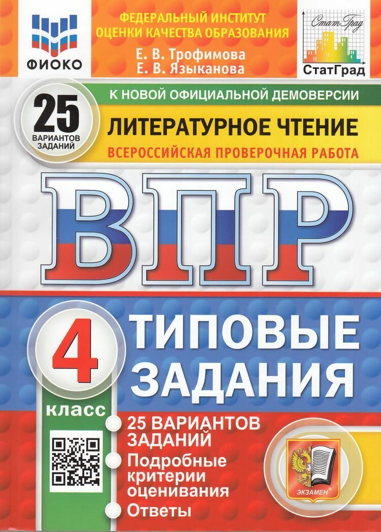 ВПР Литературное чтение 4 класс. Типовые задания (25 вариантов), (Трофимова Е. В, Языканова Е. В.), (Экзамен, 2025)