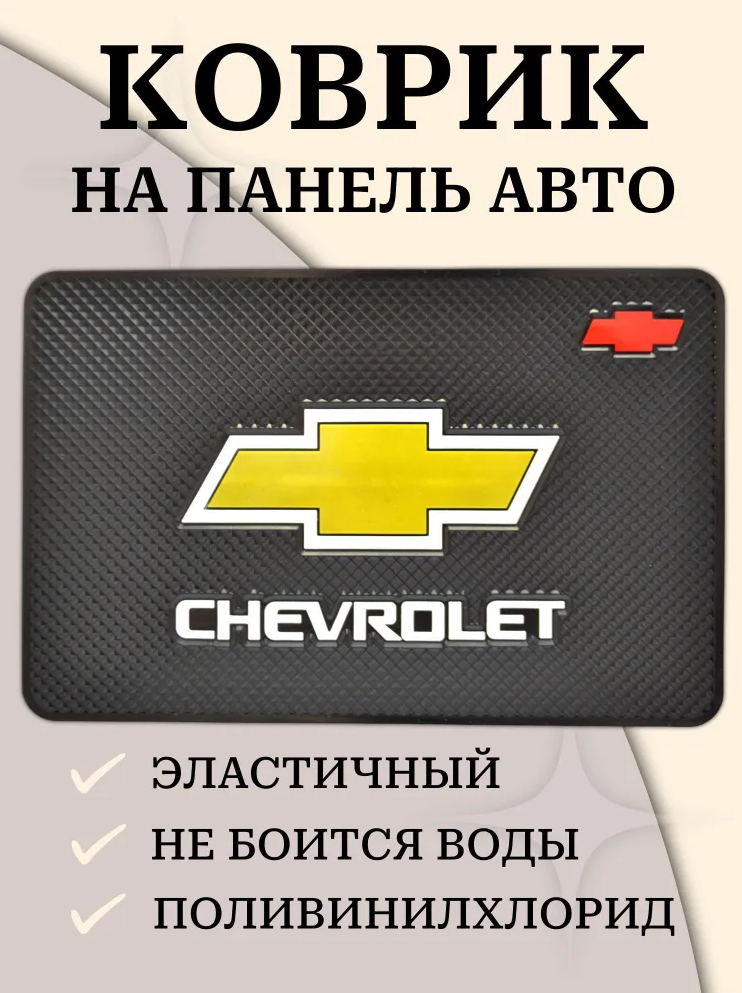 Коврик на панель авто, силиконовый, с эмблемой, Chevrolet, универсальный, цвет — фото 1