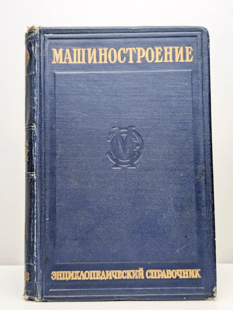 Машиностроение. Энциклопедический справочник. Том 4