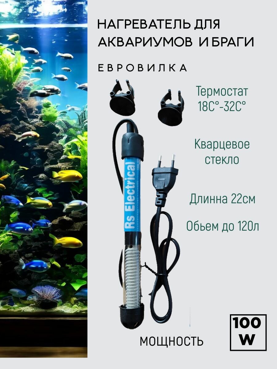 Стеклянный погружной нагреватель для браги RS-100W 22см