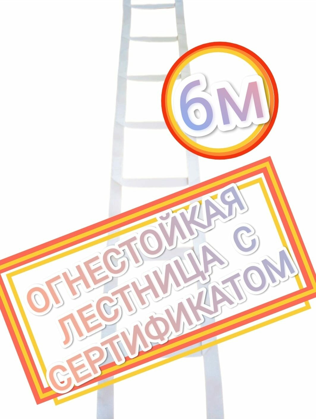 Пожарная лестница 6м НЕ горит