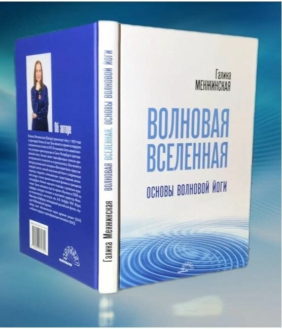 Книга Галины Менжинской "Волновая вселенная. Основы Волновой йоги." Издательство Вариант, 2024 г, 208 стр.