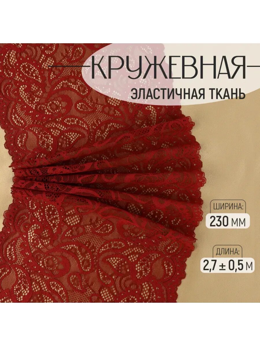 Эластичная кружевная ткань бордового цвета 05 м